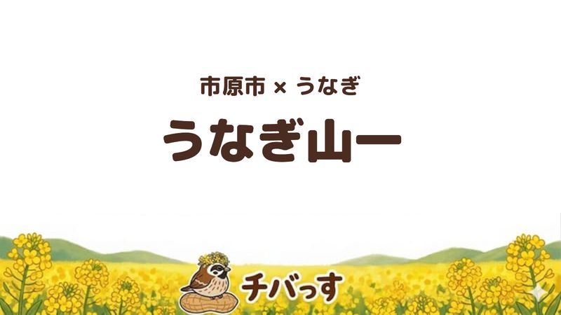 市原市白金町のうなぎ店「うなぎ山一」の口コミ・評判記事のアイキャッチ。注文してから捌く国産うなぎが評判