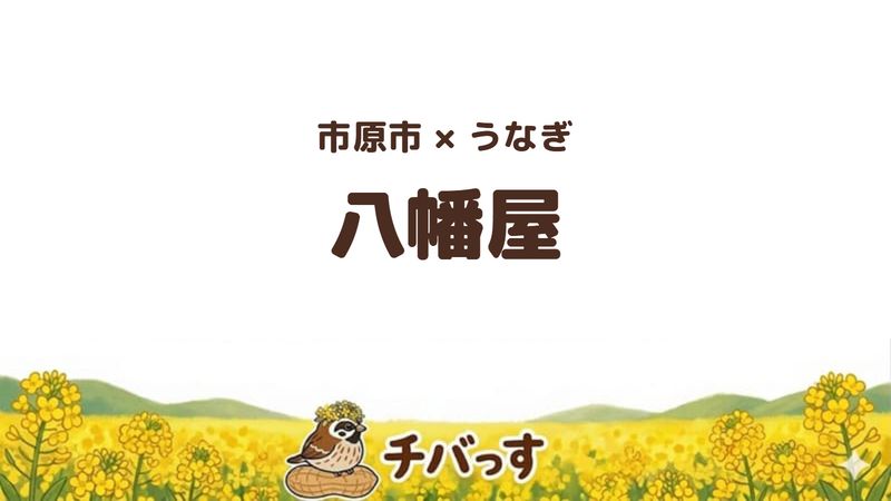 市原市潤井戸のうなぎ店「八幡屋」の口コミ・評判記事のアイキャッチ。大井川共水うなぎと坂東太郎の二大ブランド鰻を扱う店
