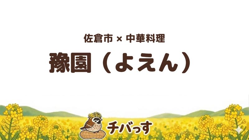 佐倉市南ユーカリが丘の中華料理店「豫園（よえん）」の口コミ・評判記事のアイキャッチ。小籠包などの点心と、個室もある84席の中華料理店