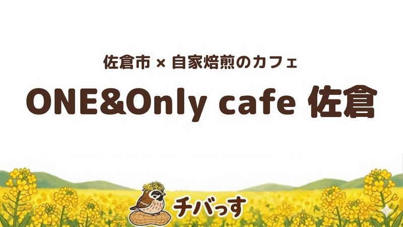 佐倉市ユーカリが丘のカフェ「ONE&Only cafe 佐倉」の口コミ・評判記事のアイキャッチ。焙煎したての珈琲とランチ