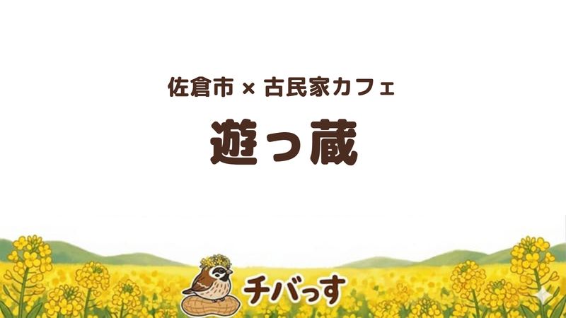 佐倉市大佐倉の古民家カフェ「遊っ蔵」の口コミ・評判記事のアイキャッチ。古民家を改装した店内で手作りの食事が味わえる