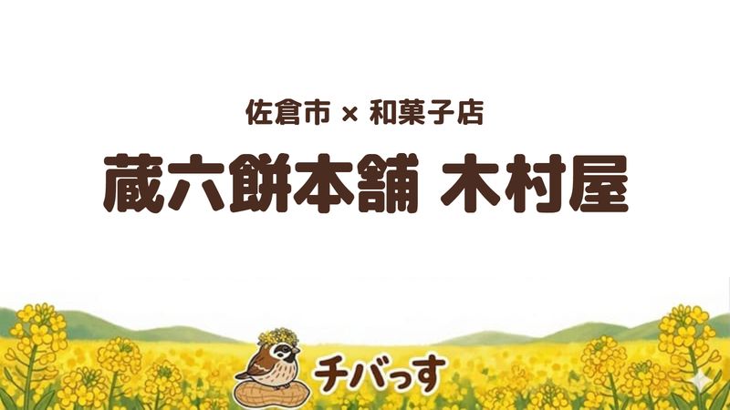 佐倉市新町の和菓子店「蔵六餅本舗 木村屋」の口コミ・評判記事のアイキャッチ。明治創業の最中と蔵の見学ができる老舗