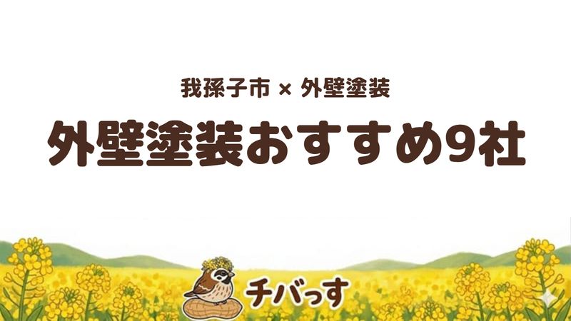 我孫子市の外壁塗装おすすめ9社を比較する記事のアイキャッチ画像。「我孫子市×外壁塗装 外壁塗装おすすめ9社」と記載。