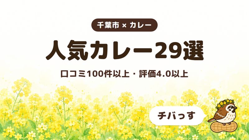 千葉市の人気カレー29選をチバっすが比べた記事の画像。菜の花畑を背景に「千葉市 × カレー」「人気カレー29選」「口コミ100件以上・評価4.0以上」と書かれ、右下にチバっすのキャラクターが並んでいる。