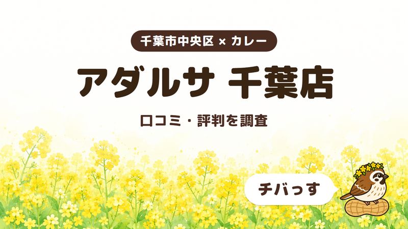 千葉市中央区のカレー店「アダルサ 千葉店」の口コミ・評判をチバっすが調査した記事の画像。菜の花畑を背景に「千葉市中央区 × カレー」「アダルサ 千葉店」「口コミ・評判を調査」と書かれ、右下にチバっすのキャラクターが並んでいる。