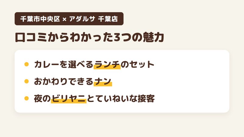 千葉市中央区中央のインド料理店「アダルサ 千葉店」の口コミからわかった3つの魅力（カレーを選べるランチのセット／おかわりできるナンとチーズナン／夜のビリヤニセットとていねいな接客）をまとめた画像
