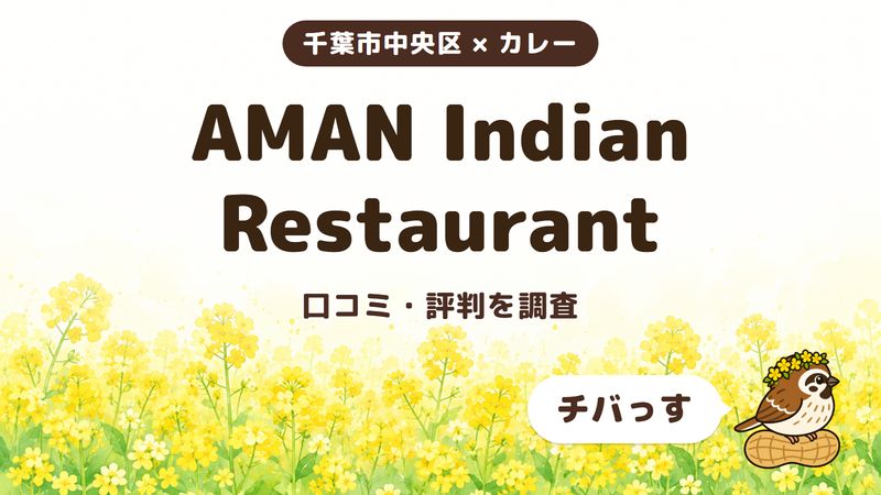 千葉市中央区のカレー店「AMAN Indian Restaurant」の口コミ・評判をチバっすが調査した記事の画像。菜の花畑を背景に「千葉市中央区 × カレー」「AMAN Indian Restaurant」「口コミ・評判を調査」と書かれ、右下にチバっすのキャラクターが並んでいる。