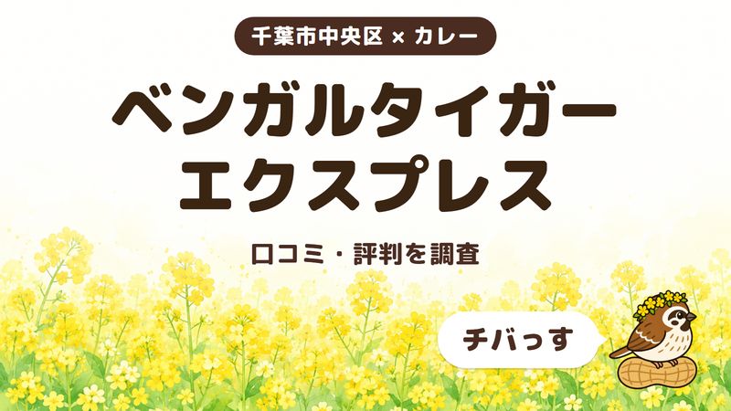 千葉市中央区のカレー店「ベンガルタイガー エクスプレス」の口コミ・評判をチバっすが調査した記事の画像。菜の花畑を背景に「千葉市中央区 × カレー」「ベンガルタイガー エクスプレス」「口コミ・評判を調査」と書かれ、右下にチバっすのキャラクターが並んでいる。