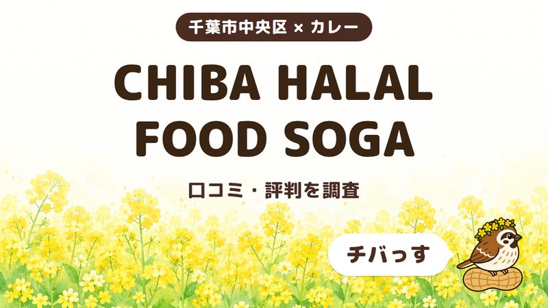 千葉市中央区のカレー店「CHIBA HALAL FOOD SOGA」の口コミ・評判をチバっすが調査した記事の画像。菜の花畑を背景に「千葉市中央区 × カレー」「CHIBA HALAL FOOD SOGA」「口コミ・評判を調査」と書かれ、右下にチバっすのキャラクターが並んでいる。