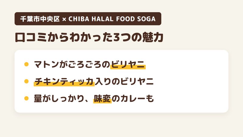 千葉市中央区今井のハラール料理店「CHIBA HALAL FOOD SOGA」の口コミからわかった3つの魅力（マトンがごろごろのマトンビリヤニ／チキンティッカの入ったビリヤニ／量がしっかりあって味変のカレーも付く）をまとめた画像