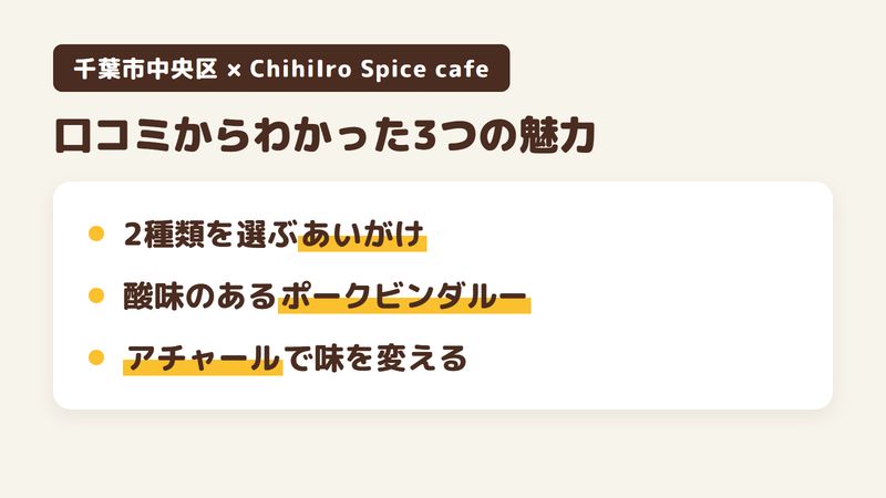 千葉市中央区中央のスパイスカレー店「ChihiIro Spice cafe」の口コミからわかった3つの魅力（2種類を選ぶあいがけとシンプルチキン／酸味とスパイスのポークビンダルー／アチャールやダルスープで味を変える楽しみ）をまとめた画像