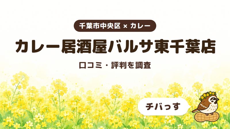 千葉市中央区のカレー店「カレー居酒屋バルサ東千葉店」の口コミ・評判をチバっすが調査した記事の画像。菜の花畑を背景に「千葉市中央区 × カレー」「カレー居酒屋バルサ東千葉店」「口コミ・評判を調査」と書かれ、右下にチバっすのキャラクターが並んでいる。