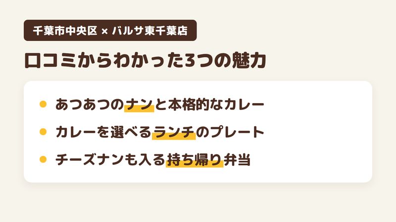 千葉市中央区院内のカレー居酒屋「カレー居酒屋バルサ東千葉店」の口コミからわかった3つの魅力（あつあつのナンと本格的なカレー／好きなカレーを選べるランチのプレート／チーズナンも入る持ち帰りの弁当）をまとめた画像