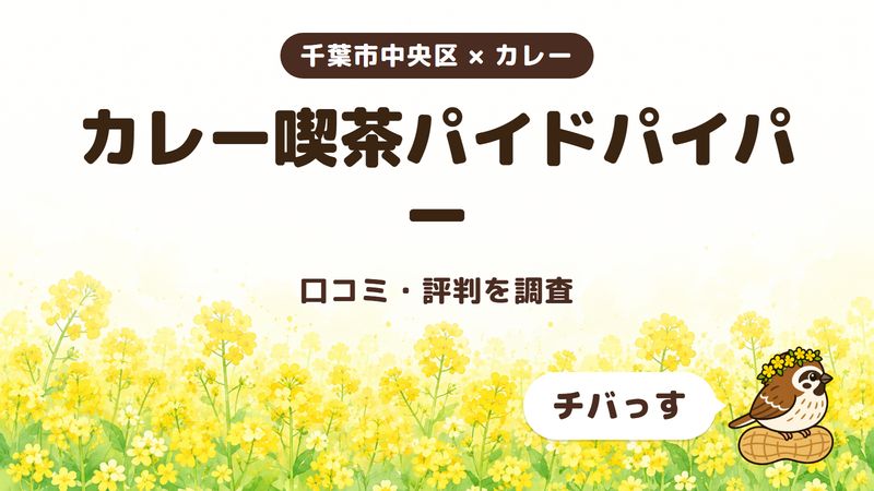 千葉市中央区のカレー店「カレー喫茶パイドパイパー」の口コミ・評判をチバっすが調査した記事の画像。菜の花畑を背景に「千葉市中央区 × カレー」「カレー喫茶パイドパイパー」「口コミ・評判を調査」と書かれ、右下にチバっすのキャラクターが並んでいる。