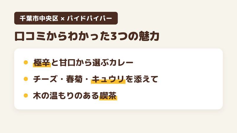 千葉市中央区松波のカレー喫茶「カレー喫茶パイドパイパー」の口コミからわかった3つの魅力(極辛と甘口の2種類から選ぶカレー/チーズ・春菊・キュウリを添えて食べる/木の温もりのある喫茶の店内)をまとめた画像
