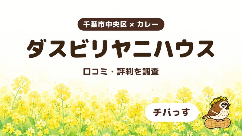 千葉市中央区のカレー店「ダスビリヤニハウス」の口コミ・評判をチバっすが調査した記事の画像。菜の花畑を背景に「千葉市中央区 × カレー」「ダスビリヤニハウス」「口コミ・評判を調査」と書かれ、右下にチバっすのキャラクターが並んでいる。