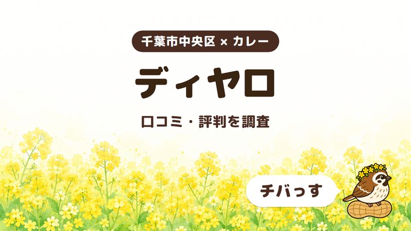 千葉市中央区のカレー店「ディヤロ」の口コミ・評判をチバっすが調査した記事の画像。菜の花畑を背景に「千葉市中央区 × カレー」「ディヤロ」「口コミ・評判を調査」と書かれ、右下にチバっすのキャラクターが並んでいる。