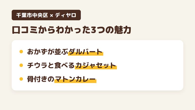千葉市中央区院内のネパール料理店「ディヤロ」の口コミからわかった3つの魅力（おかずが少しずつ並ぶダルバート／チウラと食べるカジャセット／ぷるぷるした骨付きのマトンカレー）をまとめた画像