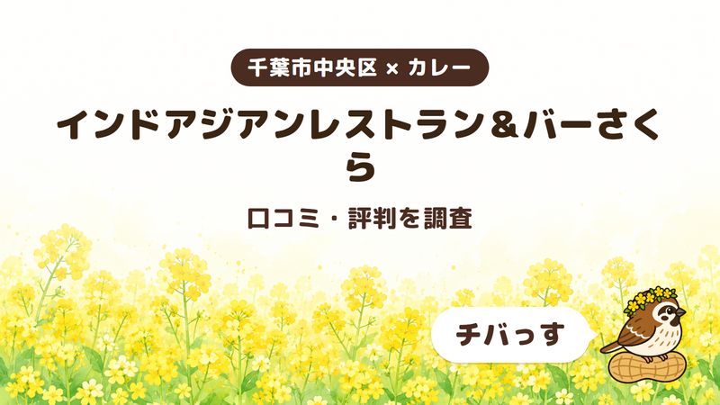 千葉市中央区のカレー店「インドアジアンレストラン＆バーさくら」の口コミ・評判をチバっすが調査した記事の画像。菜の花畑を背景に「千葉市中央区 × カレー」「インドアジアンレストラン＆バーさくら」「口コミ・評判を調査」と書かれ、右下にチバっすのキャラクターが並んでいる。
