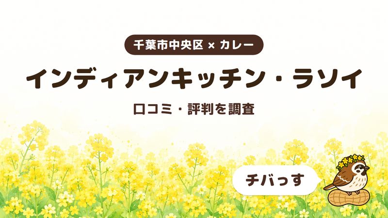 千葉市中央区のカレー店「インディアンキッチン・ラソイ」の口コミ・評判をチバっすが調査した記事の画像。菜の花畑を背景に「千葉市中央区 × カレー」「インディアンキッチン・ラソイ」「口コミ・評判を調査」と書かれ、右下にチバっすのキャラクターが並んでいる。