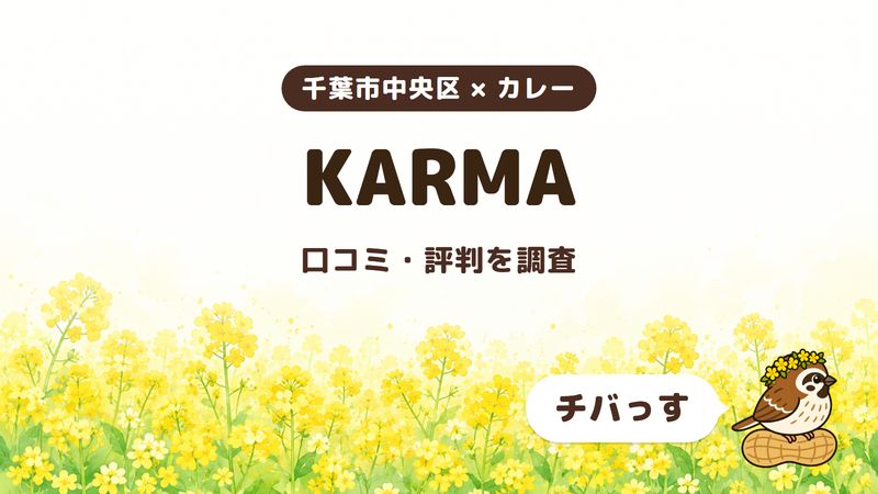 千葉市中央区のカレー店「KARMA」の口コミ・評判をチバっすが調査した記事の画像。菜の花畑を背景に「千葉市中央区 × カレー」「KARMA」「口コミ・評判を調査」と書かれ、右下にチバっすのキャラクターが並んでいる。