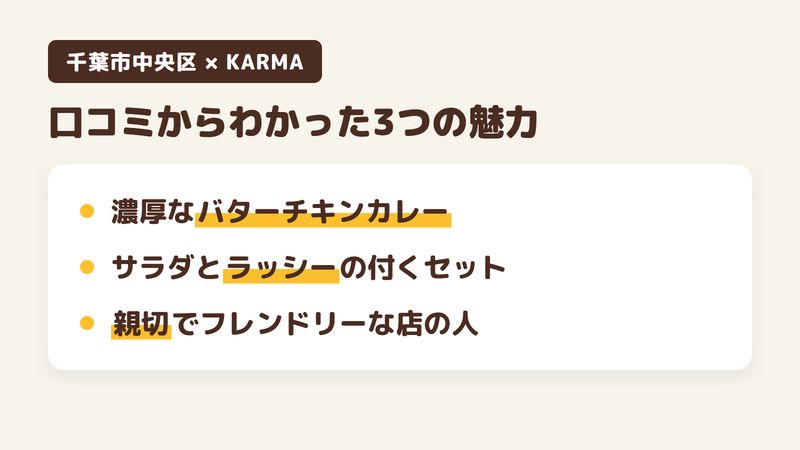 千葉市中央区若草のカレー店「KARMA」の口コミからわかった3つの魅力（濃厚なバターチキンカレーとチーズナン／サラダとラッシーの付くセット／親切でフレンドリーな店の人）をまとめた画像