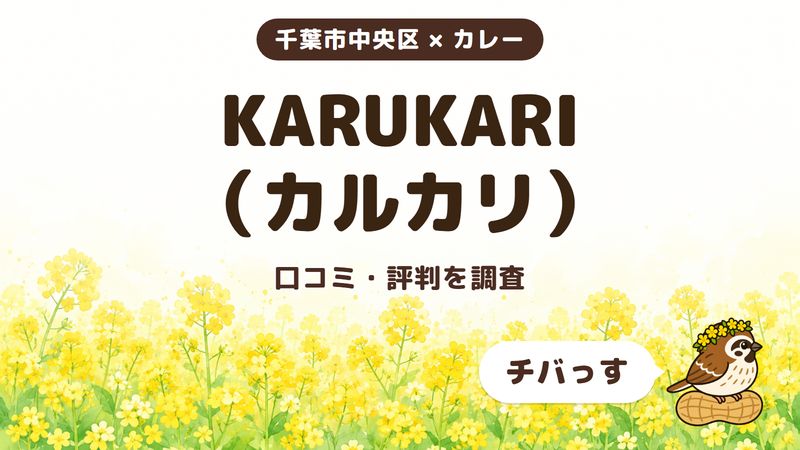 千葉市中央区のカレー店「KARUKARI（カルカリ）」の口コミ・評判をチバっすが調査した記事の画像。菜の花畑を背景に「千葉市中央区 × カレー」「KARUKARI（カルカリ）」「口コミ・評判を調査」と書かれ、右下にチバっすのキャラクターが並んでいる。