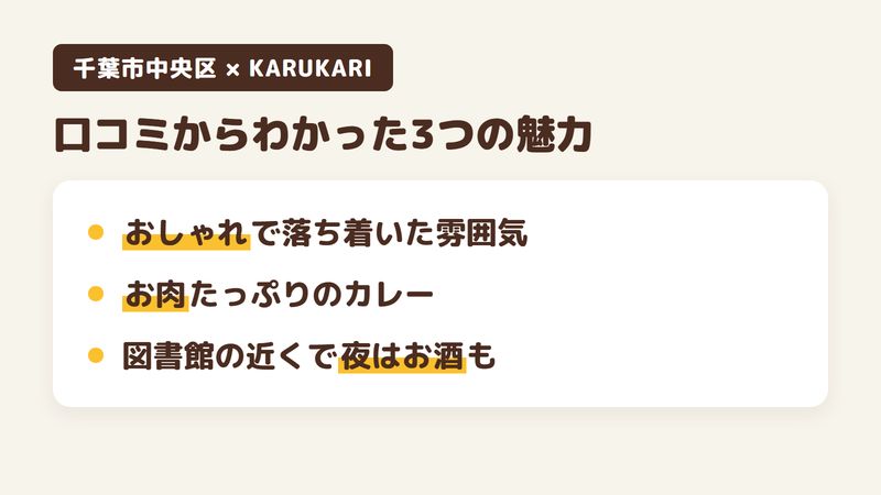 千葉市中央区弁天のカレー店「KARUKARI(カルカリ)」の口コミからわかった3つの魅力(おしゃれで落ち着いた店の雰囲気/お肉がしっかり入ったスパイスカレー/中央図書館の近くで夜はお酒も)をまとめた画像