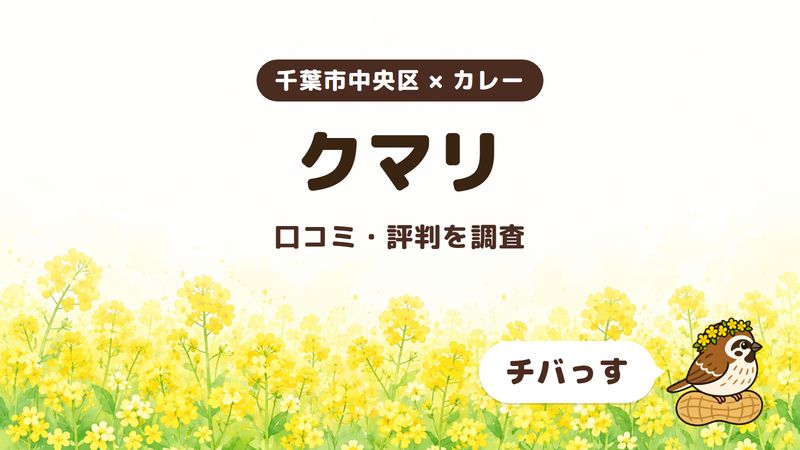 千葉市中央区のカレー店「クマリ」の口コミ・評判をチバっすが調査した記事の画像。菜の花畑を背景に「千葉市中央区 × カレー」「クマリ」「口コミ・評判を調査」と書かれ、右下にチバっすのキャラクターが並んでいる。