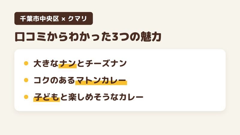千葉市中央区都町のインド・ネパール料理店「クマリ」の口コミからわかった3つの魅力（大きなナンとチーズナン／くせが少なくコクのあるマトンカレー／子どもと楽しめそうなカレー）をまとめた画像