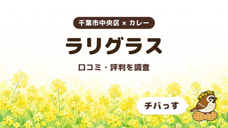 千葉市中央区のカレー店「ラリグラス」の口コミ・評判をチバっすが調査した記事の画像。菜の花畑を背景に「千葉市中央区 × カレー」「ラリグラス」「口コミ・評判を調査」と書かれ、右下にチバっすのキャラクターが並んでいる。