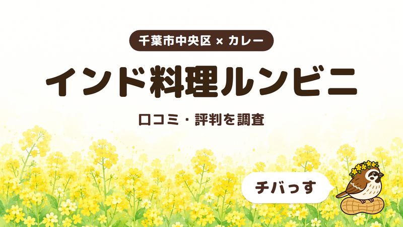 千葉市中央区のカレー店「インド料理ルンビニ」の口コミ・評判をチバっすが調査した記事の画像。菜の花畑を背景に「千葉市中央区 × カレー」「インド料理ルンビニ」「口コミ・評判を調査」と書かれ、右下にチバっすのキャラクターが並んでいる。