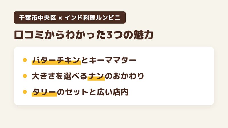 千葉市中央区富士見のインド料理店「インド料理ルンビニ」の口コミと公式サイトからわかった3つの魅力（バターチキンとキーママター／焼きたてのナンと大きさを選べるおかわり／タリーのセットと広い店内）をまとめた画像