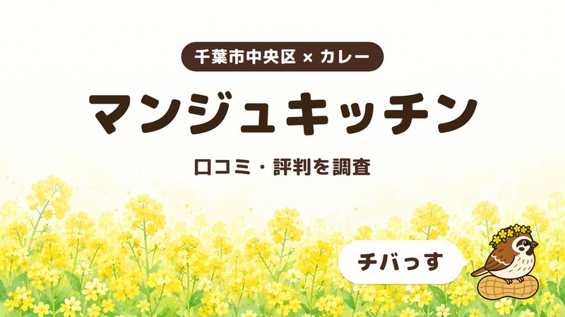 千葉市中央区のカレー店「マンジュキッチン」の口コミ・評判をチバっすが調査した記事の画像。菜の花畑を背景に「千葉市中央区 × カレー」「マンジュキッチン」「口コミ・評判を調査」と書かれ、右下にチバっすのキャラクターが並んでいる。