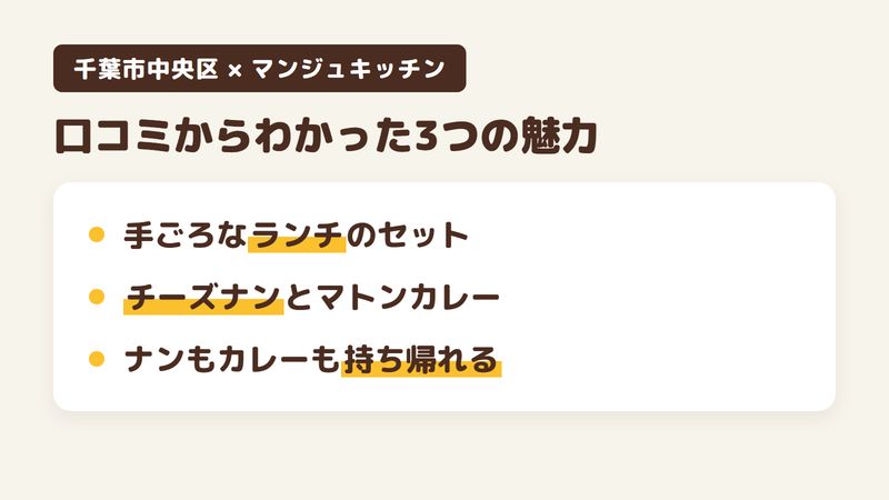 千葉市中央区登戸のインドカレーの店「マンジュキッチン」の口コミからわかった3つの魅力（手ごろなランチのセット／チーズナンとマトンカレー／ナンもカレーも持ち帰れる）をまとめた画像