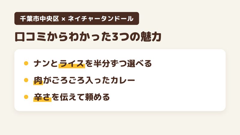 千葉市中央区弁天のインドカレーの店「ネイチャータンドール」の口コミからわかった3つの魅力(ナンとライスを半分ずつ選べる/肉がごろごろ入ったカレー/辛さを伝えて頼める)をまとめた画像
