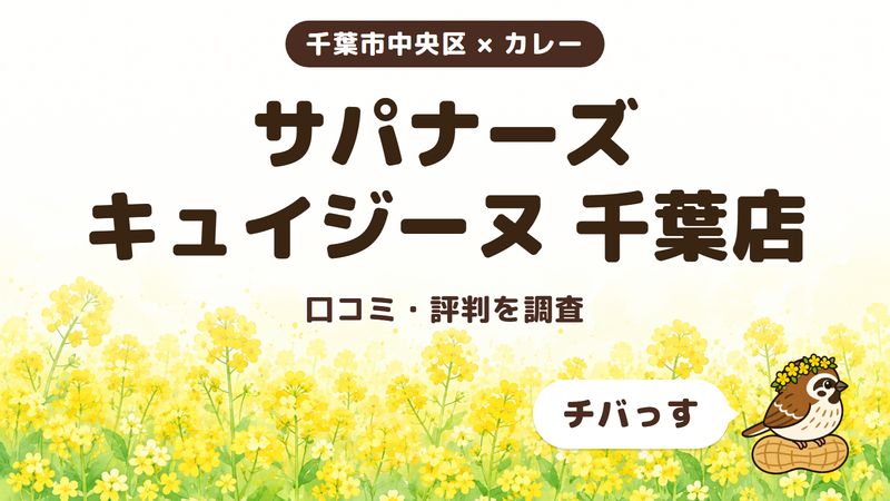 千葉市中央区のカレー店「サパナーズ キュイジーヌ 千葉店」の口コミ・評判をチバっすが調査した記事の画像。菜の花畑を背景に「千葉市中央区 × カレー」「サパナーズ キュイジーヌ 千葉店」「口コミ・評判を調査」と書かれ、右下にチバっすのキャラクターが並んでいる。
