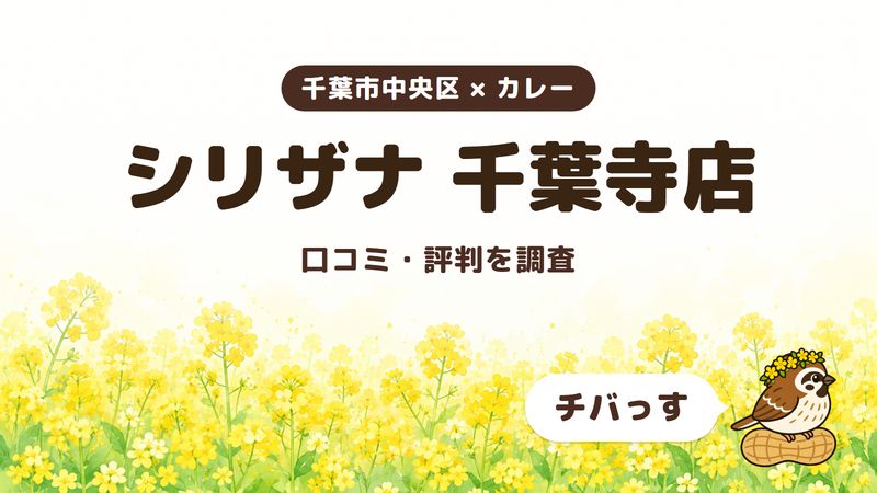 千葉市中央区のカレー店「シリザナ 千葉寺店」の口コミ・評判をチバっすが調査した記事の画像。菜の花畑を背景に「千葉市中央区 × カレー」「シリザナ 千葉寺店」「口コミ・評判を調査」と書かれ、右下にチバっすのキャラクターが並んでいる。