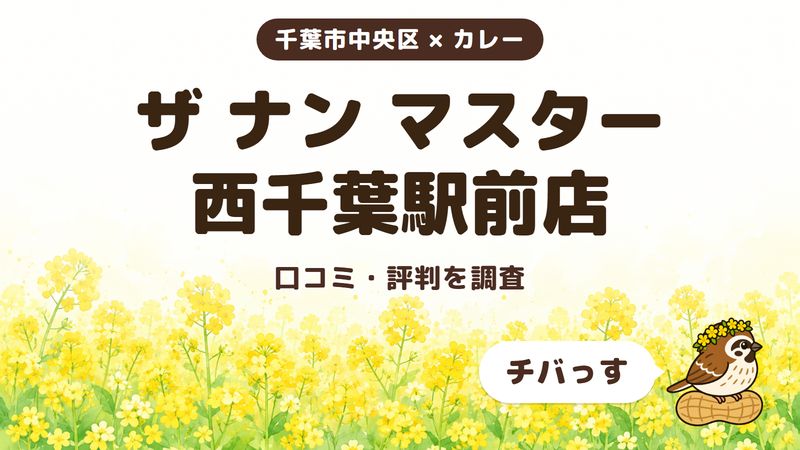千葉市中央区のカレー店「ザ ナン マスター 西千葉駅前店」の口コミ・評判をチバっすが調査した記事の画像。菜の花畑を背景に「千葉市中央区 × カレー」「ザ ナン マスター 西千葉駅前店」「口コミ・評判を調査」と書かれ、右下にチバっすのキャラクターが並んでいる。