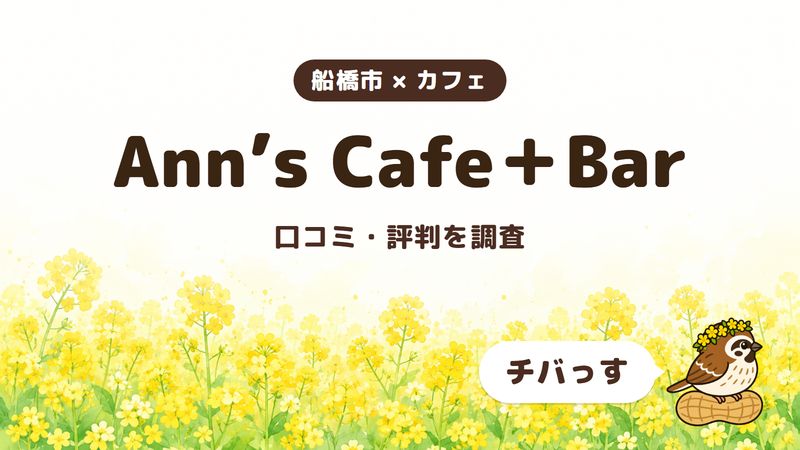 船橋市のカフェ「Ann’s Cafe＋Bar」の口コミ・評判をチバっすが調査した記事の画像。菜の花畑を背景に「船橋市 × カフェ」「Ann’s Cafe＋Bar」「口コミ・評判を調査」と書かれ、右下にチバっすのキャラクターが並んでいる。