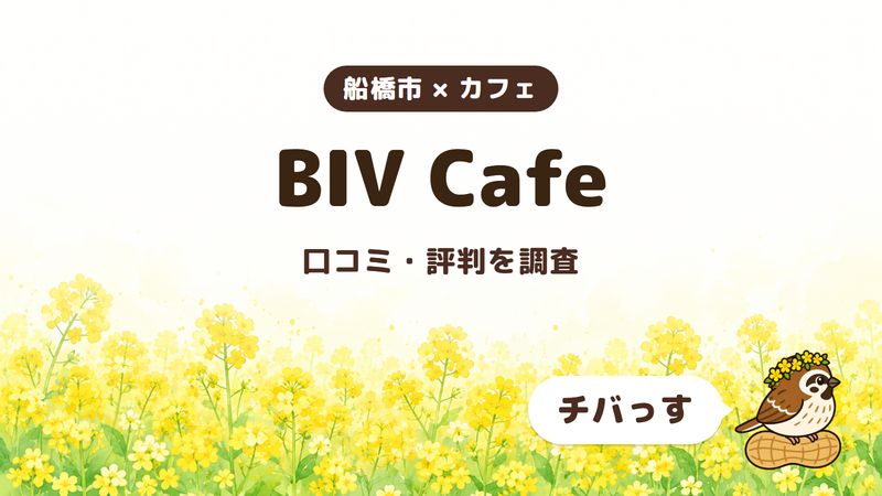 船橋市のカフェ「BIV Cafe」の口コミ・評判をチバっすが調査した記事の画像。菜の花畑を背景に「船橋市 × カフェ」「BIV Cafe」「口コミ・評判を調査」と書かれ、右下にチバっすのキャラクターが並んでいる。