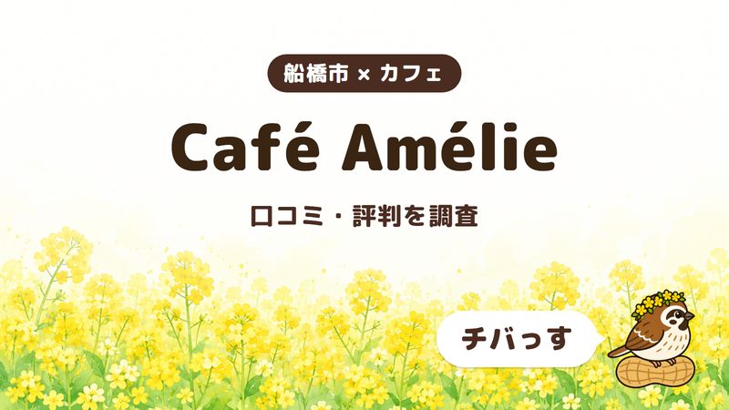 船橋市のカフェ「Café Amélie」の口コミ・評判をチバっすが調査した記事の画像。菜の花畑を背景に「船橋市 × カフェ」「Café Amélie」「口コミ・評判を調査」と書かれ、右下にチバっすのキャラクターが並んでいる。
