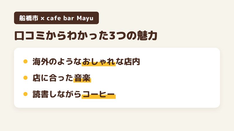 船橋市習志野台のカフェ「cafe bar Mayu」の口コミと公式SNSからわかった3つの魅力（海外のようなおしゃれな店内／店に合った音楽／本を読みながらコーヒーとデザート）をまとめた画像