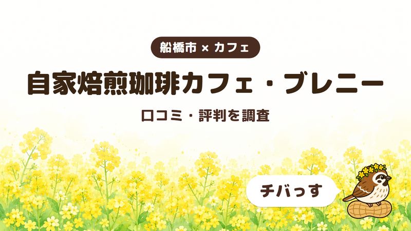 船橋市のカフェ「自家焙煎珈琲カフェ・ブレニー」の口コミ・評判をチバっすが調査した記事の画像。菜の花畑を背景に「船橋市 × カフェ」「自家焙煎珈琲カフェ・ブレニー」「口コミ・評判を調査」と書かれ、右下にチバっすのキャラクターが並んでいる。