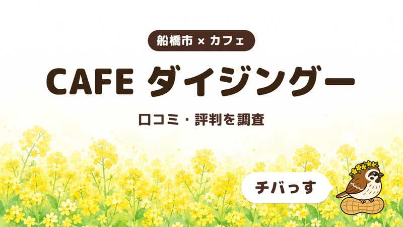 船橋市のカフェ「CAFE ダイジングー」の口コミ・評判をチバっすが調査した記事の画像。菜の花畑を背景に「船橋市 × カフェ」「CAFE ダイジングー」「口コミ・評判を調査」と書かれ、右下にチバっすのキャラクターが並んでいる。