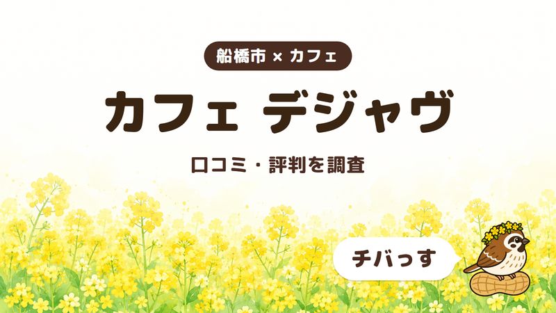 船橋市のカフェ「カフェ デジャヴ」の口コミ・評判をチバっすが調査した記事の画像。菜の花畑を背景に「船橋市 × カフェ」「カフェ デジャヴ」「口コミ・評判を調査」と書かれ、右下にチバっすのキャラクターが並んでいる。