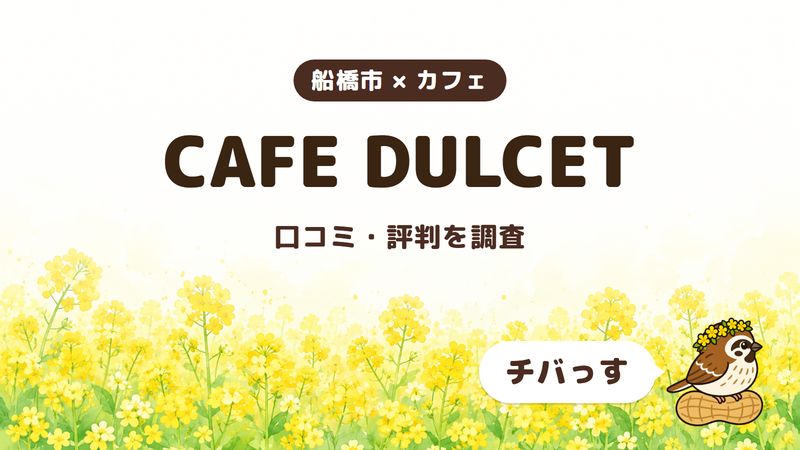 船橋市のカフェ「CAFE DULCET」の口コミ・評判をチバっすが調査した記事の画像。菜の花畑を背景に「船橋市 × カフェ」「CAFE DULCET」「口コミ・評判を調査」と書かれ、右下にチバっすのキャラクターが並んでいる。