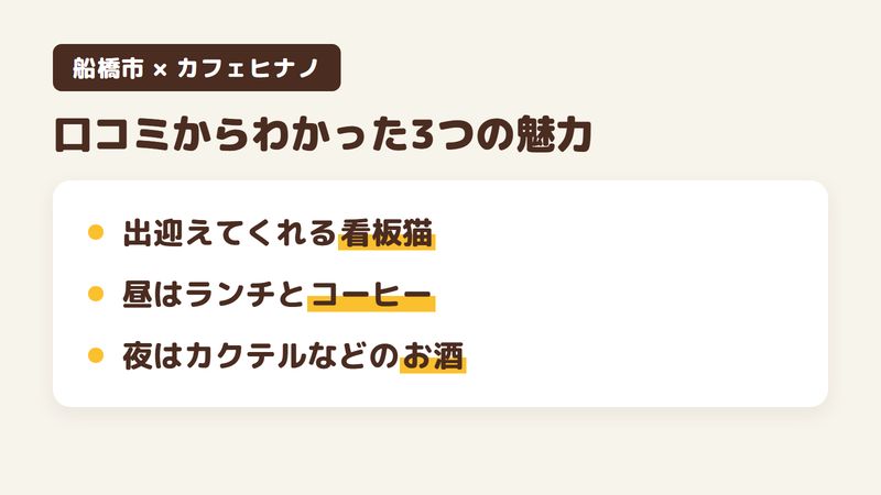 船橋市前原西のカフェ「カフェヒナノ」の口コミからわかった3つの魅力（出迎えてくれる看板猫／昼はランチとコーヒー／夜はカクテルなどのお酒）をまとめた画像