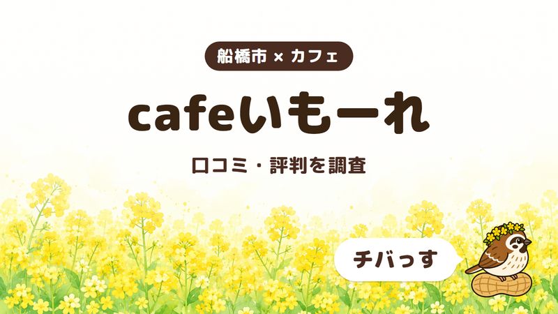 船橋市のカフェ「cafeいもーれ」の口コミ・評判をチバっすが調査した記事の画像。菜の花畑を背景に「船橋市 × カフェ」「cafeいもーれ」「口コミ・評判を調査」と書かれ、右下にチバっすのキャラクターが並んでいる。