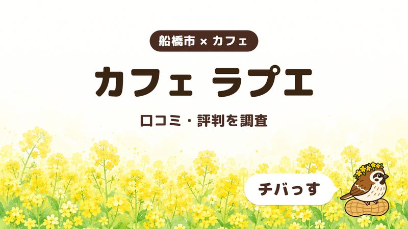 船橋市のカフェ「カフェ ラプエ」の口コミ・評判をチバっすが調査した記事の画像。菜の花畑を背景に「船橋市 × カフェ」「カフェ ラプエ」「口コミ・評判を調査」と書かれ、右下にチバっすのキャラクターが並んでいる。